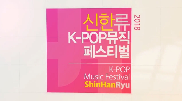 신한류 페스티벌(2018) 대표이미지